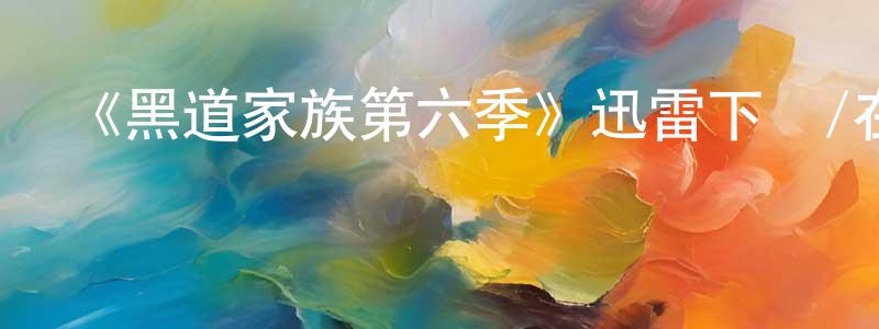 畢慧芳的網絡影視資源,《黑道家族第六季》迅雷下載/在線觀看-犯罪歷史-美劇天堂